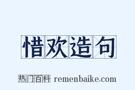 惜欢造句是什么意思的图片